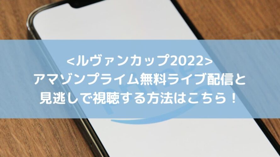 ルヴァンカップをアマゾンプライム無料ライブ配信と見逃しで視聴する方法はこちら！