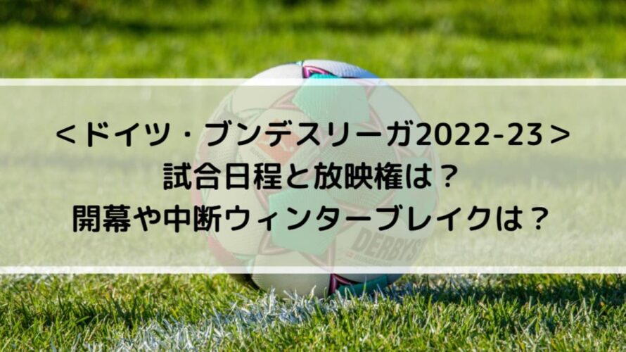 ブンデスリーガ2022-23の試合日程と放映権は？開幕や中断ウィンターブレイクは？