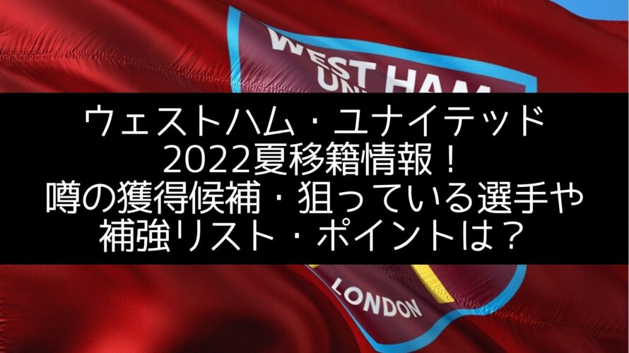 ウェストハムユナイテッド22夏移籍最新情報 噂の獲得候補や補強リスト ポイントは Center Circle