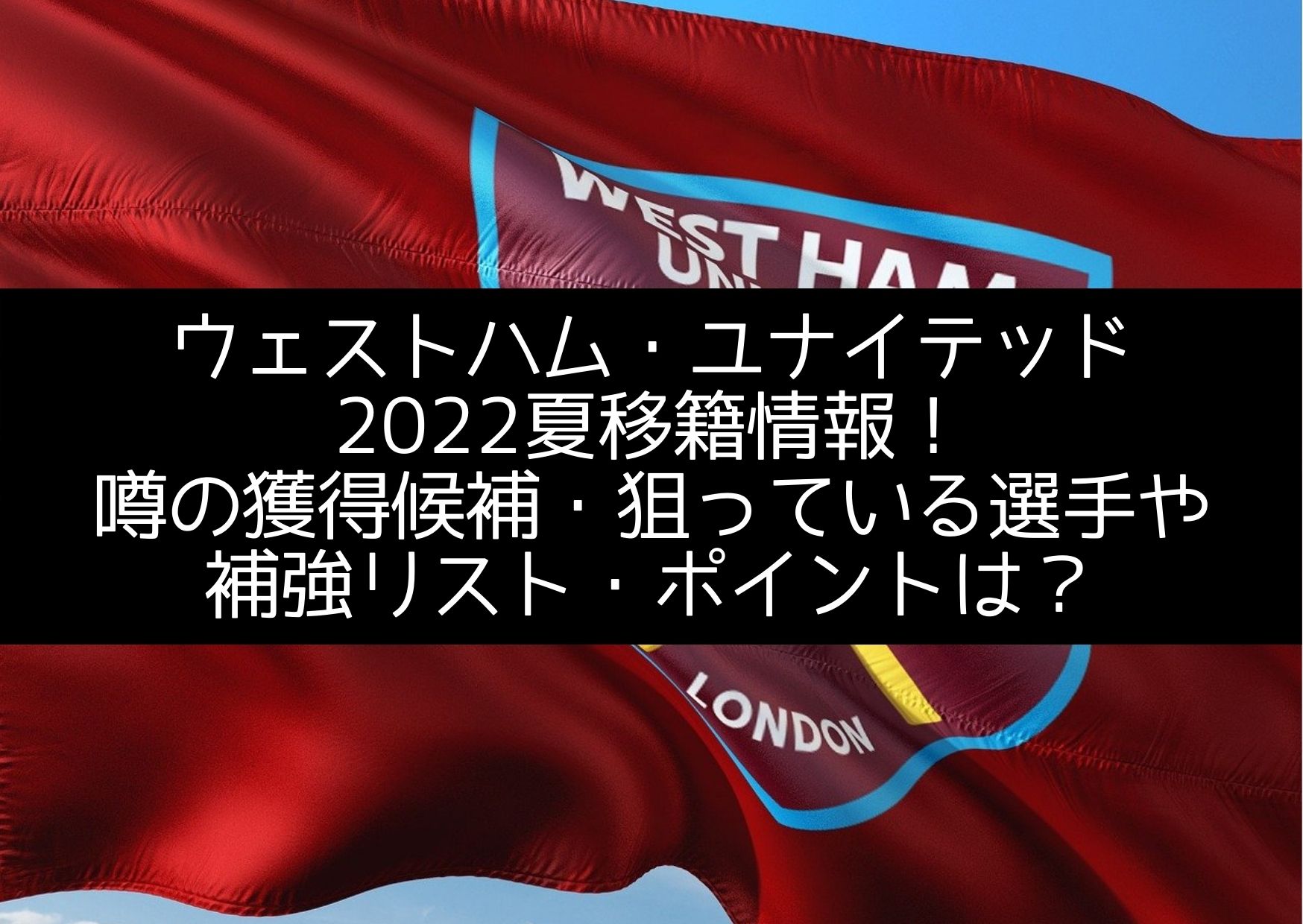 ウェストハムユナイテッド22夏移籍最新情報 噂の獲得候補や補強リスト ポイントは Center Circle