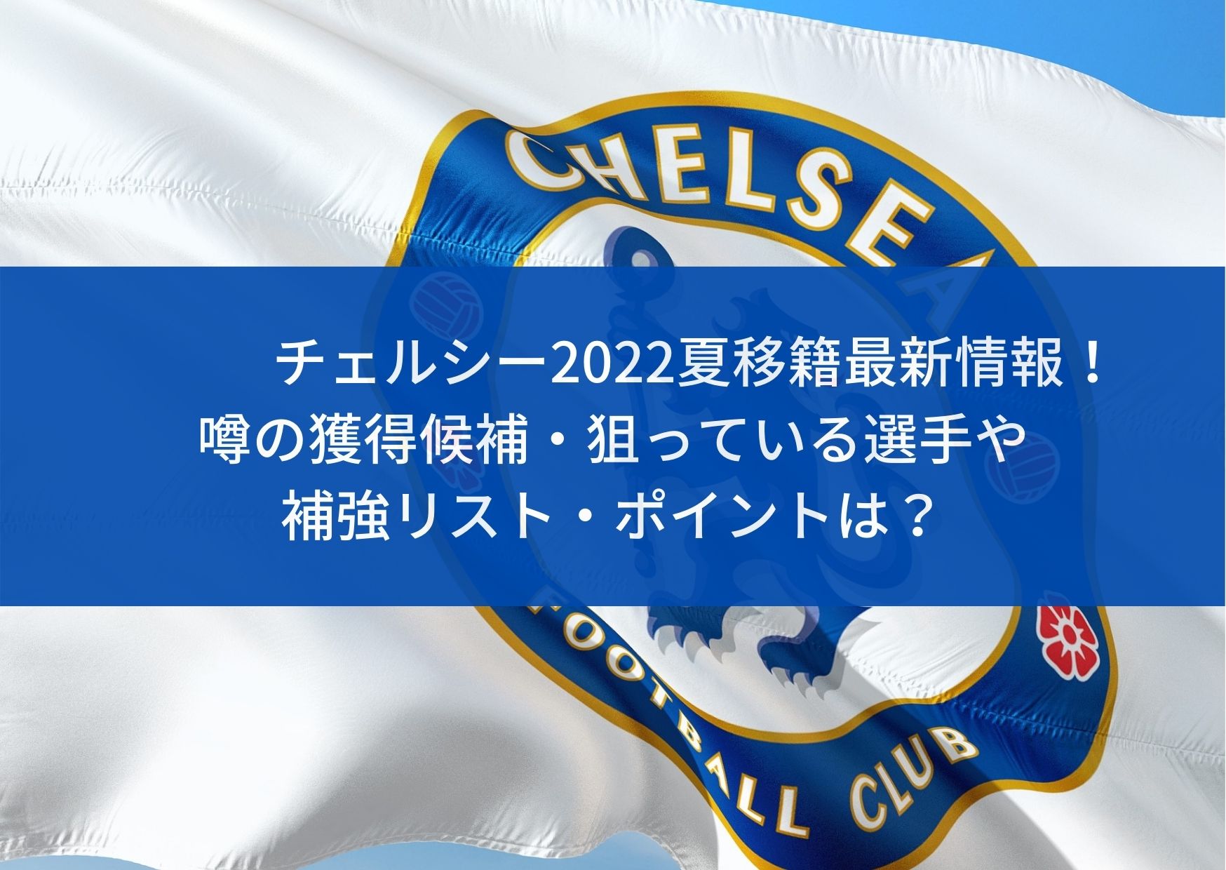 チェルシー22夏移籍最新情報 噂の獲得候補や補強リスト ポイントは Center Circle