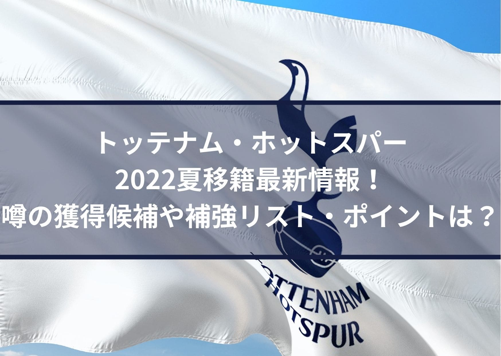 トッテナムホットスパー22夏移籍最新情報 噂の獲得候補や補強リスト ポイントは Center Circle