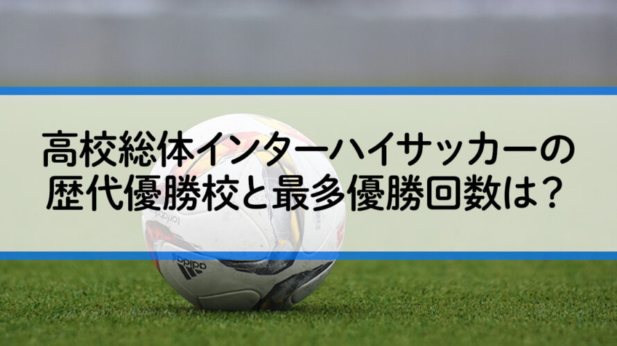 高校総体インターハイサッカーの歴代優勝校と最多優勝回数は Center Circle