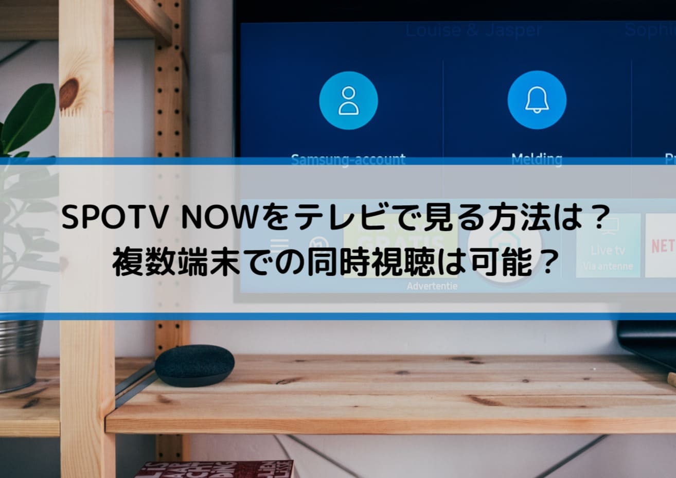 Spotv Nowをテレビで見る方法は 複数端末での同時視聴は可能 Center Circle