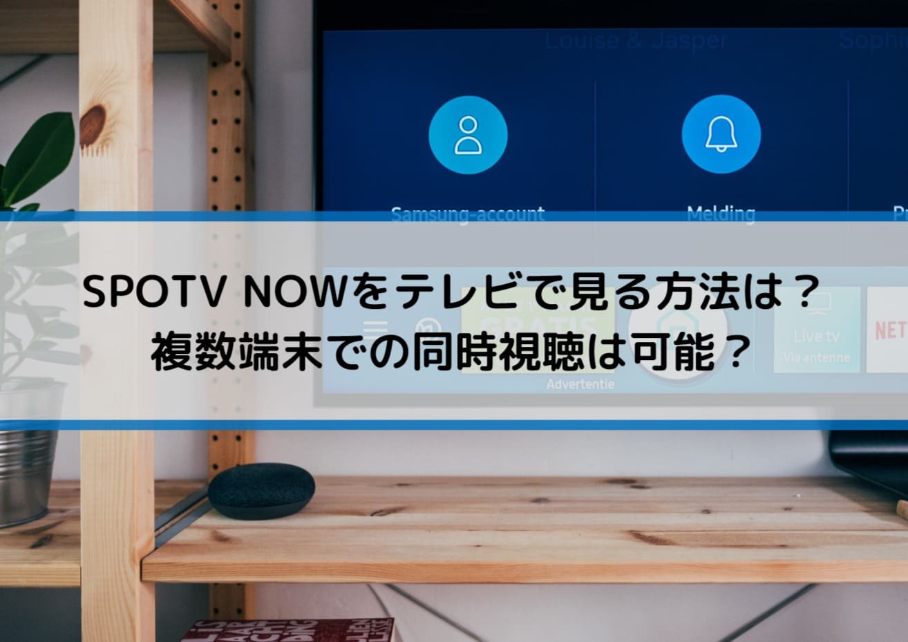 SPOTV NOWをテレビで見る方法は？複数端末での同時視聴は可能？