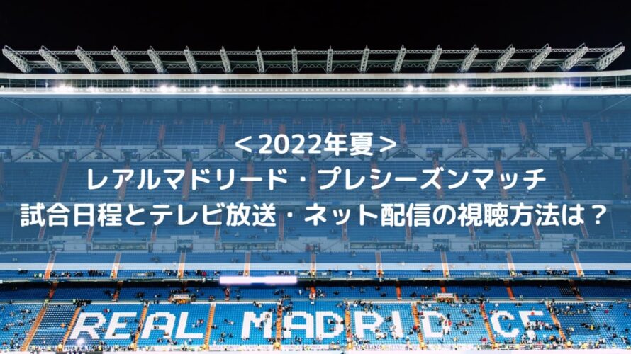 レアルマドリードプレシーズンマッチの日程と放送・配信の視聴方法は？