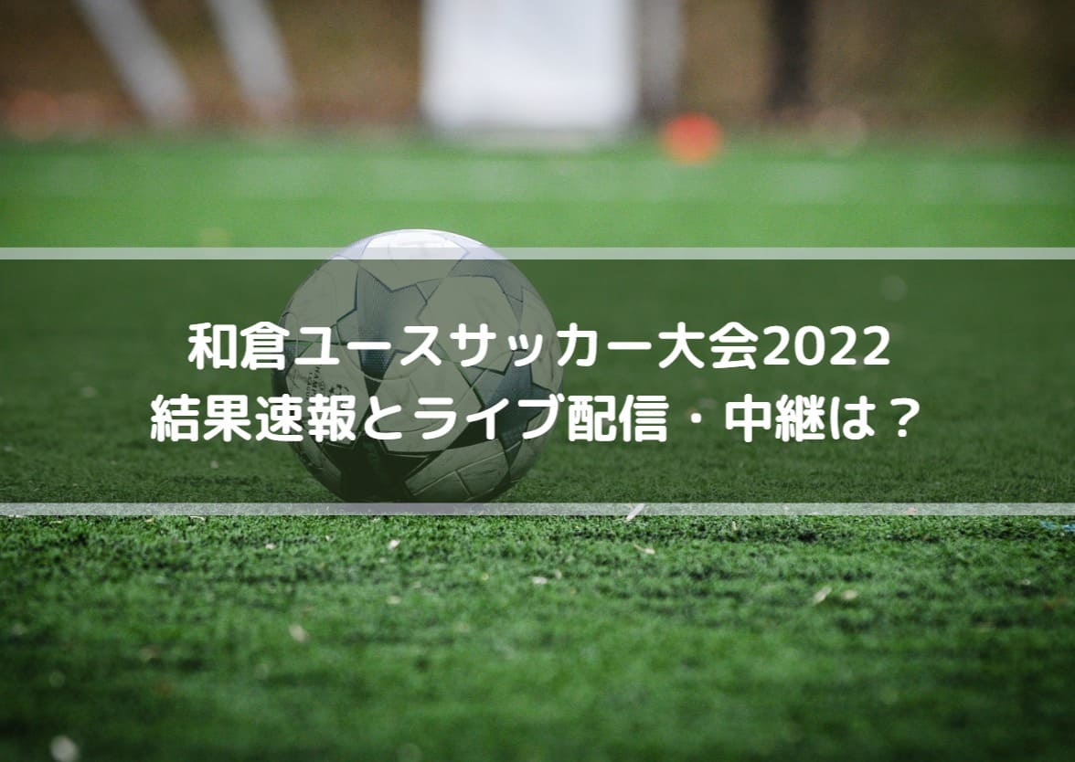 和倉ユースサッカー大会22の結果速報とライブ配信 中継は Center Circle