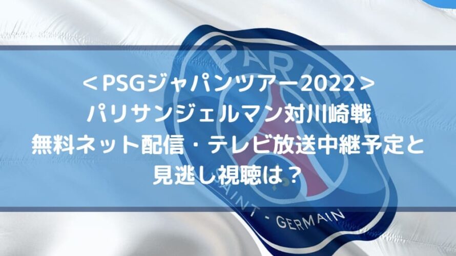 パリサンジェルマン対川崎戦の無料ネット配信 テレビ放送中継予定と見逃し視聴は Center Circle