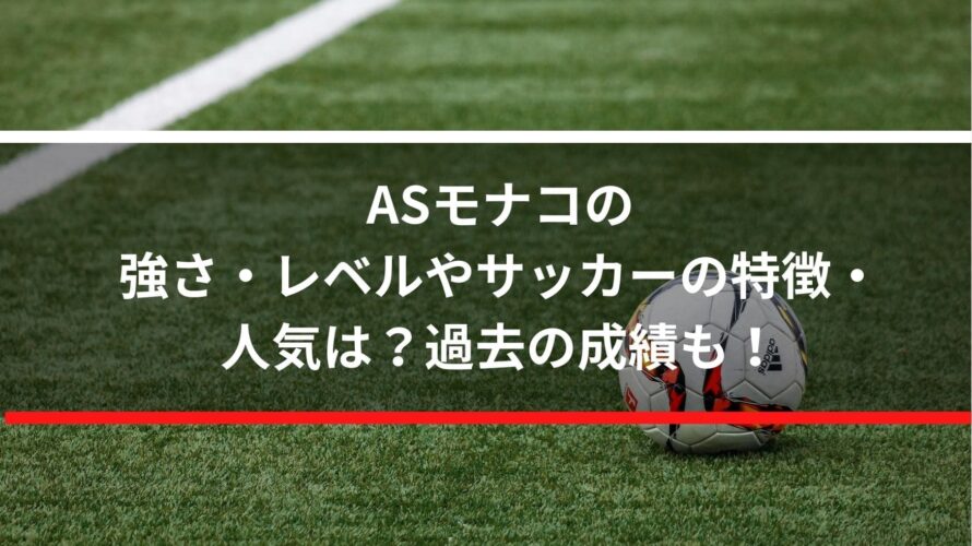 Asモナコの強さ レベルやサッカーの特徴 人気は 過去の成績も Center Circle