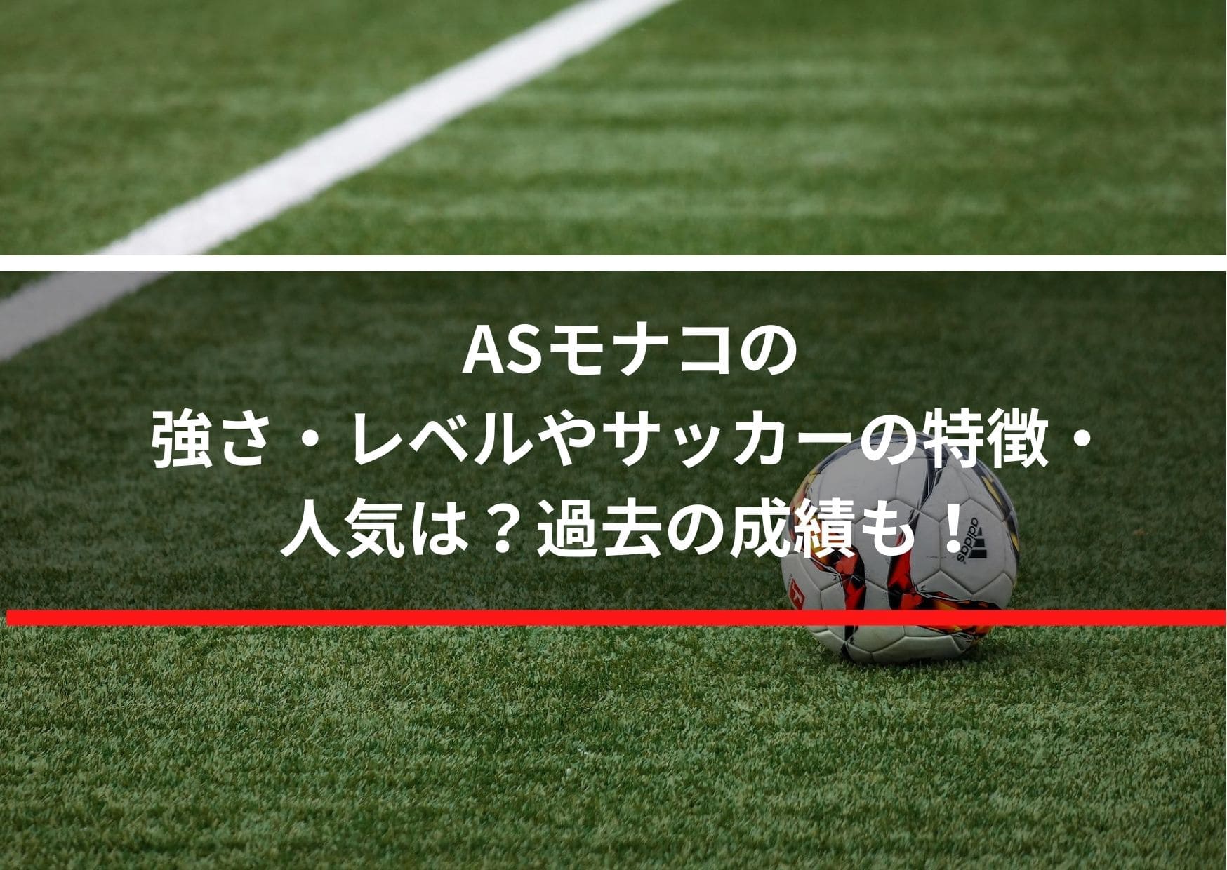 Asモナコの強さ レベルやサッカーの特徴 人気は 過去の成績も Center Circle