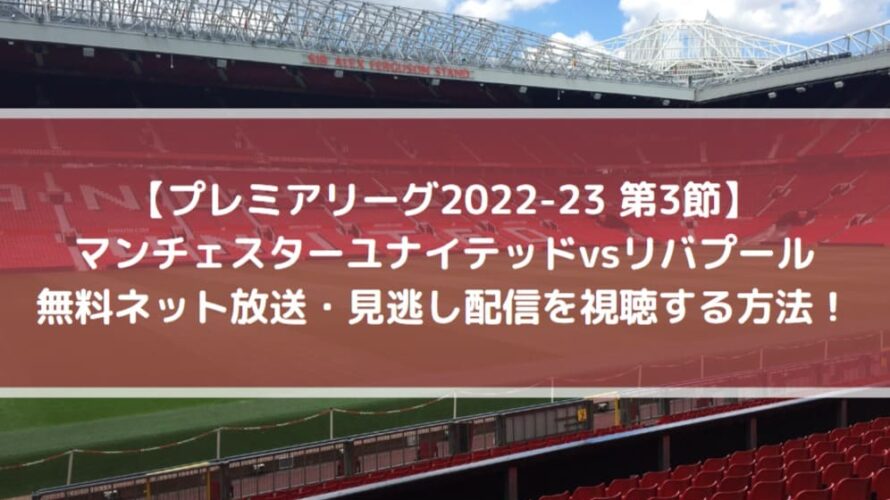 マンチェスターユナイテッドvsリバプールの無料ネット放送 見逃し配信を視聴する方法 Center Circle