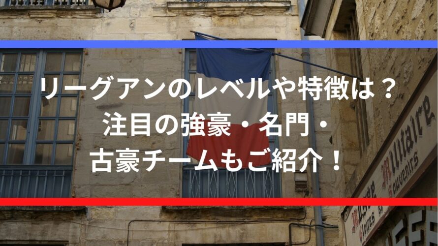 リーグアンのレベルや特徴は 注目の強豪 名門 古豪チームもご紹介 Center Circle