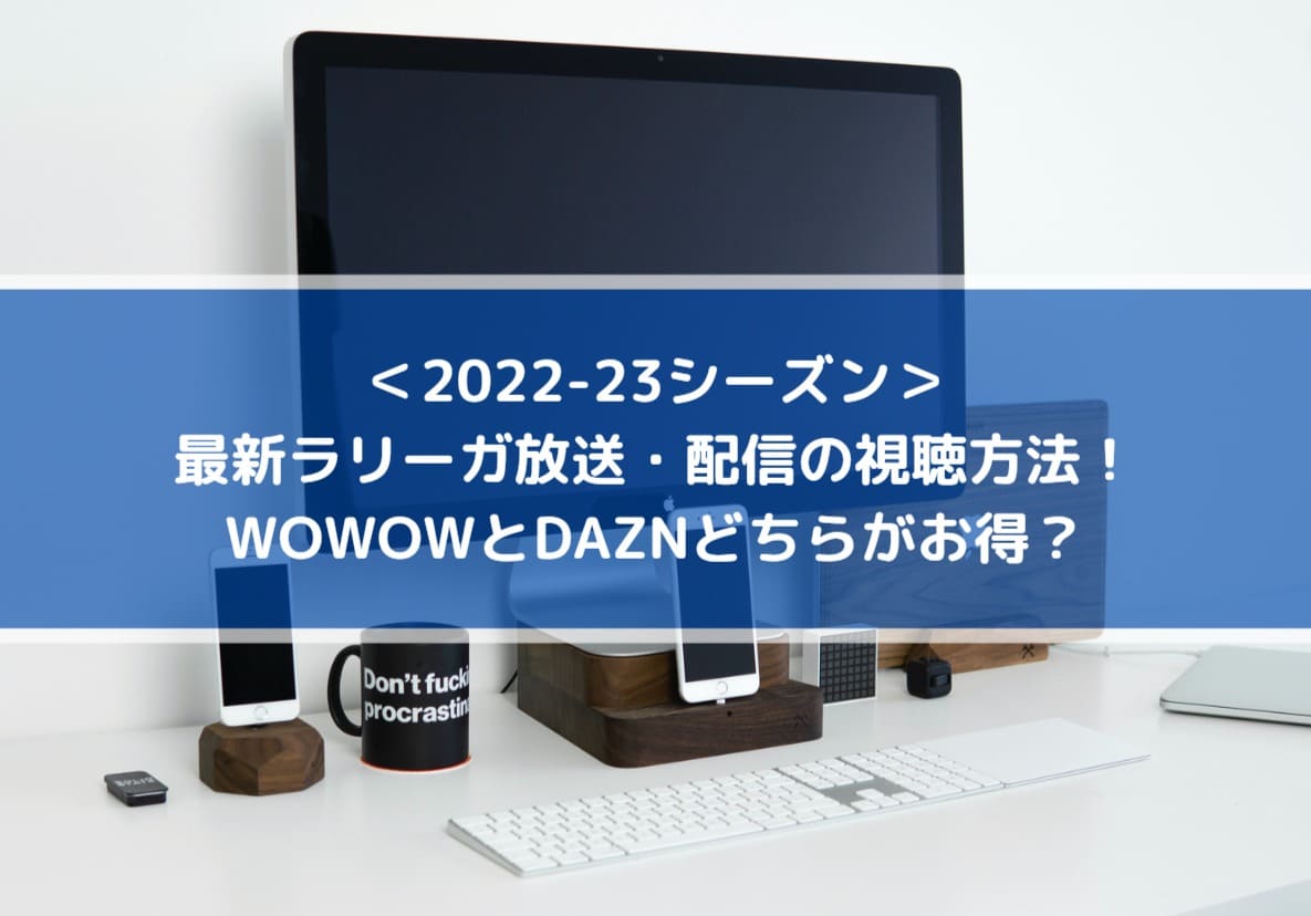 最新ラリーガ放送 配信の視聴方法 Wowowとdaznどちらがお得 Center Circle