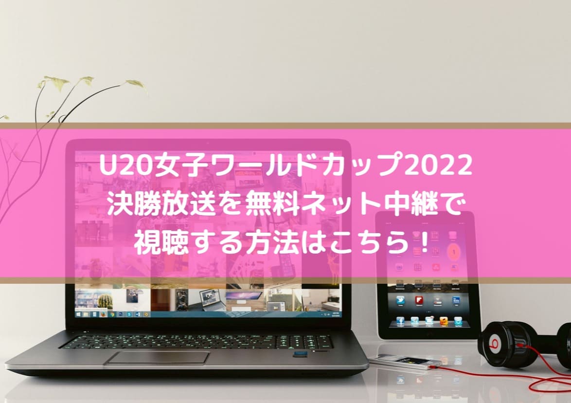 U女子ワールドカップ22決勝放送を無料ネット中継で視聴する方法はこちら Center Circle