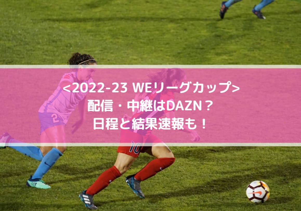 WEリーグカップ2022の配信・中継はDAZN？日程と結果速報も！
