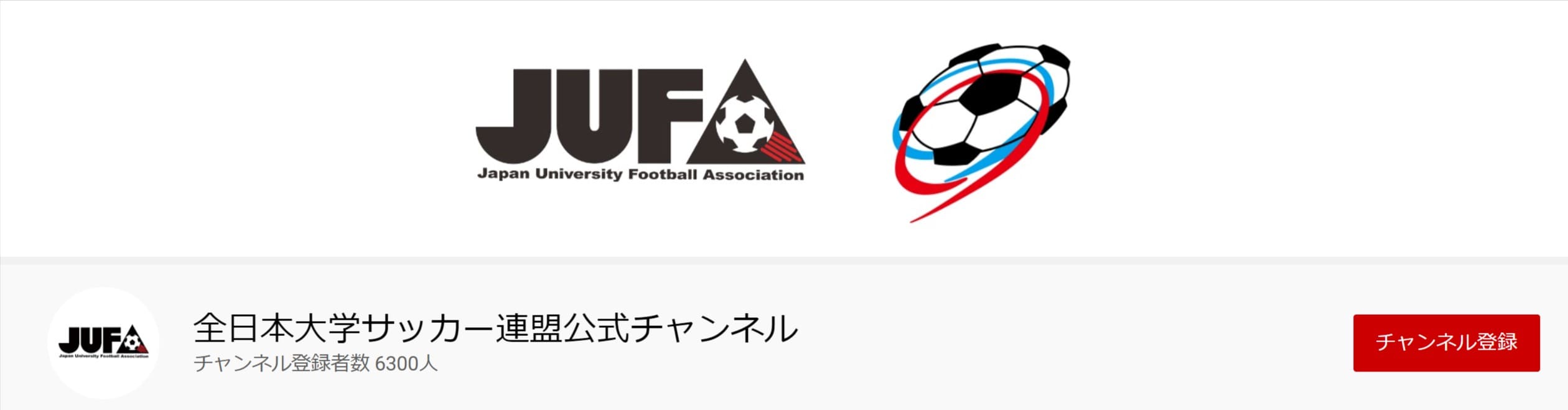 YouTube全日本大学サッカー連盟公式チャンネル (1)