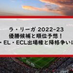 ラリーガ2022-23優勝候補と順位予想！CL・EL・ECL出場権と降格争いは？