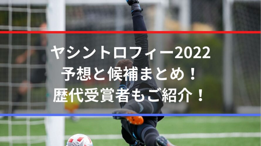 ヤシントロフィー2022予想と候補まとめ！歴代受賞者もご紹介！