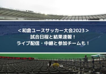 和倉ユースサッカー大会2023の結果速報！ライブ配信・中継と参加チームも！