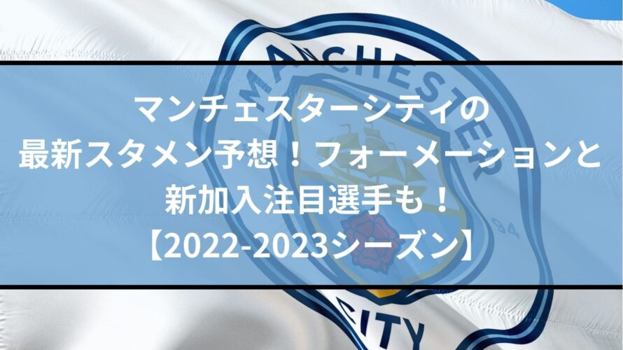 マンチェスターシティの最新スタメン予想22 23 フォーメーションと新加入注目選手も Center Circle