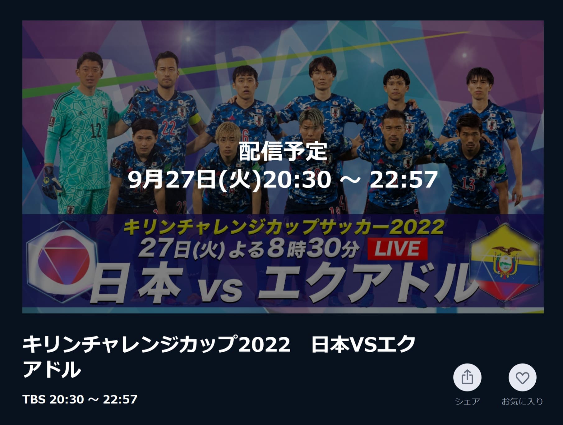 日本代表対エクアドル放送とキックオフ時間は 無料ネット中継の視聴方法も キリンチャレンジカップ22 Center Circle