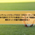 Eflカラバオカップの放送を視聴する方法 ライブ中継 見逃し配信も 21 22版 Center Circle