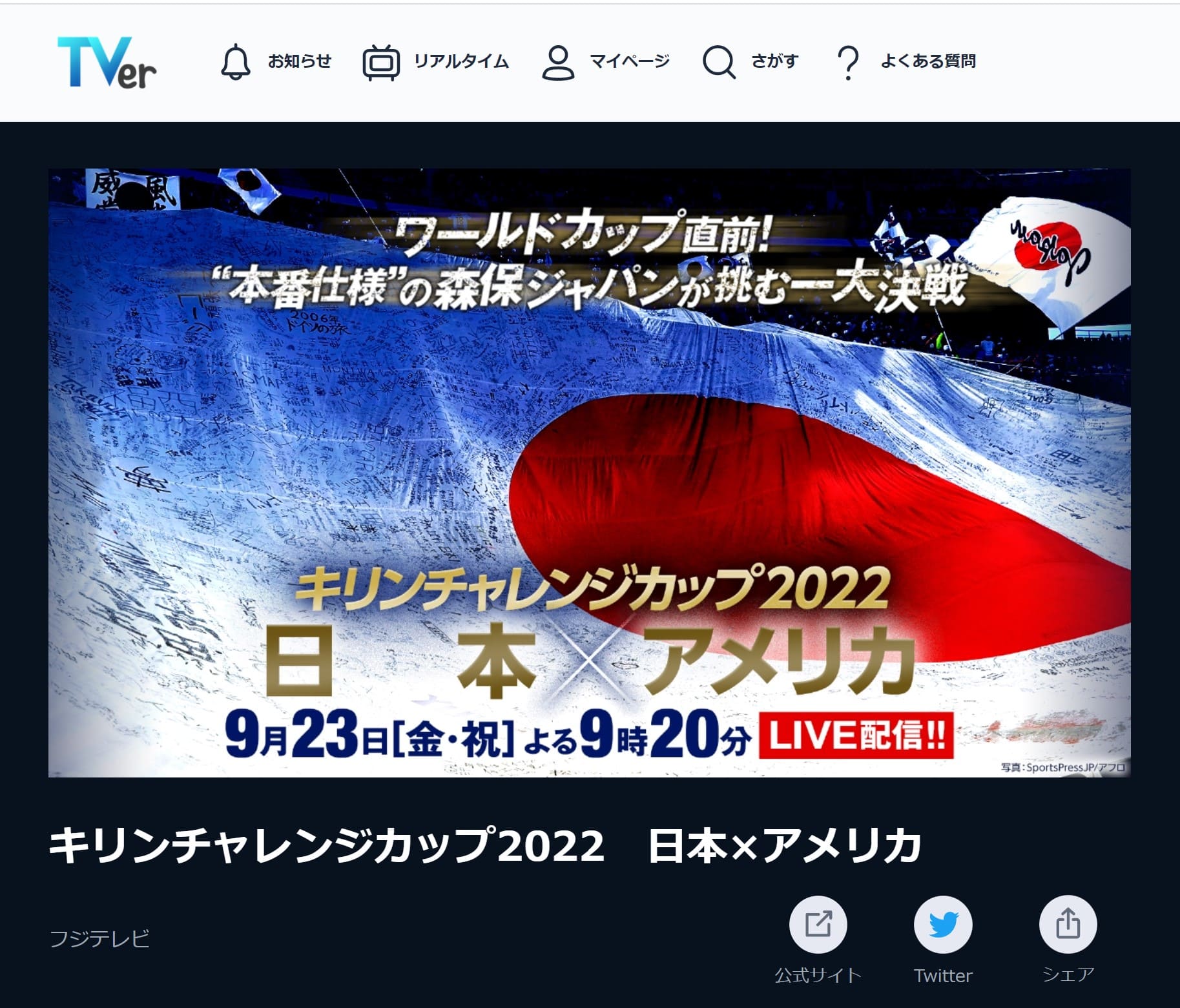 TVer_日本代表vsアメリカ代表のライブ配信 (1)