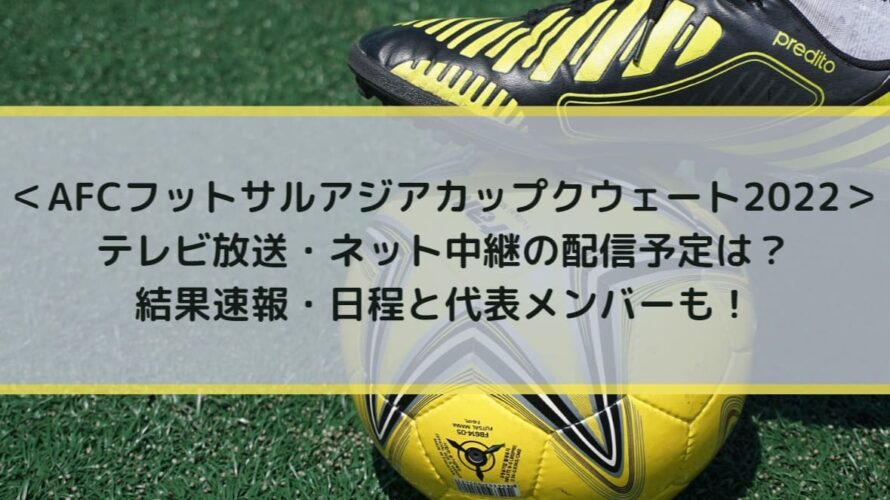 フットサルアジアカップ2022の放送は？結果速報・日程と代表メンバーも！