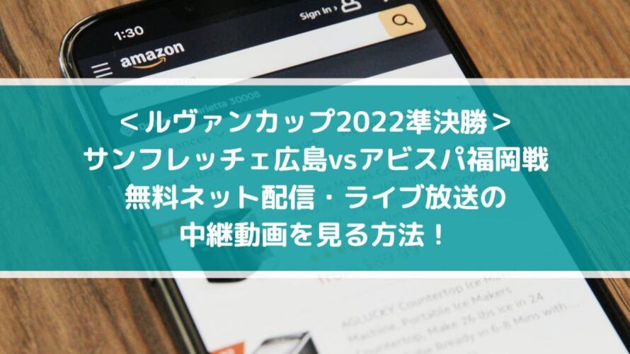 ＜ルヴァンカップ2022準決勝＞サンフレッチェ広島vsアビスパ福岡戦_無料ネット配信・ライブ放送の中継動画を見る方法！