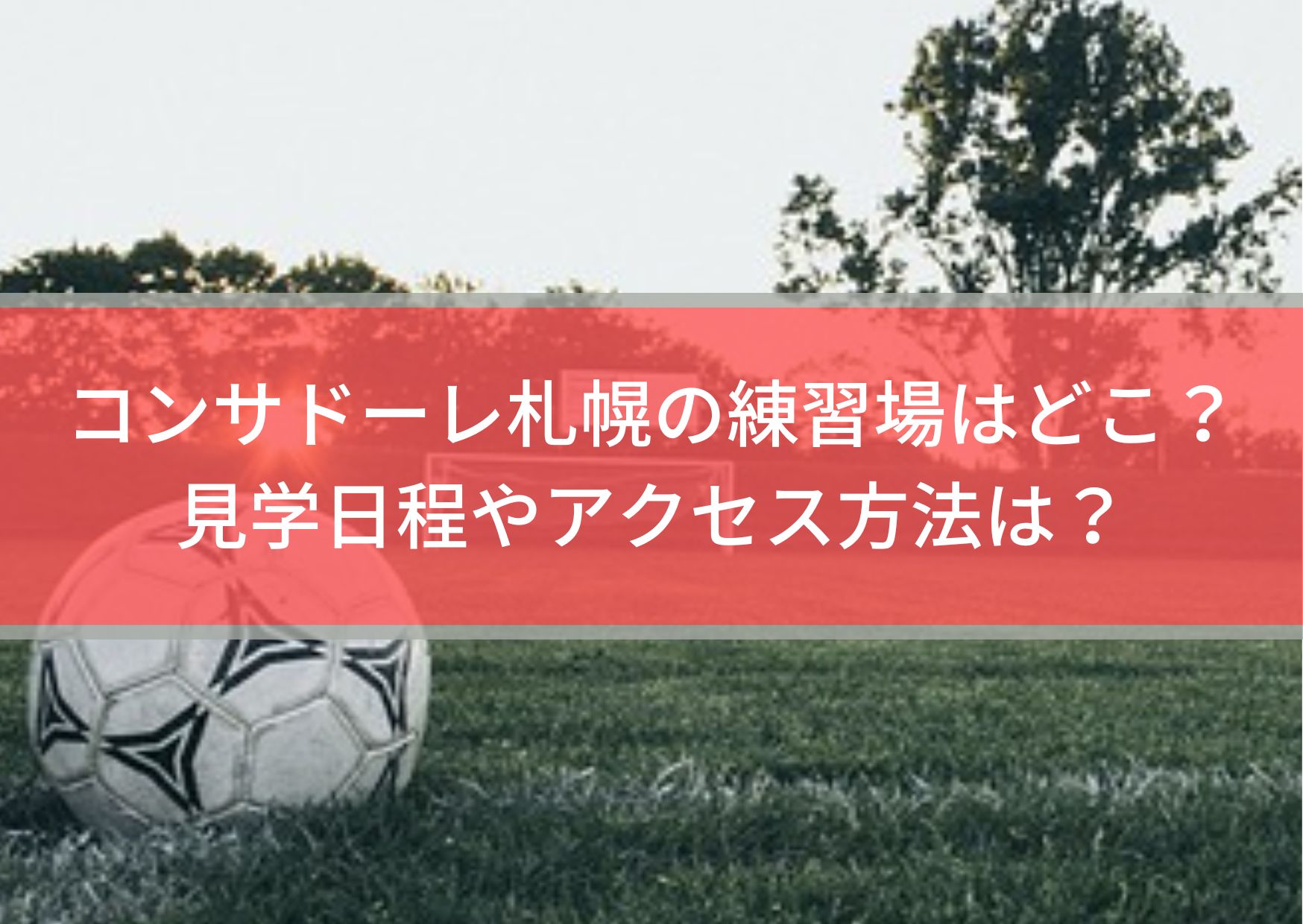 コンサドーレ札幌の練習場はどこ 見学日程やアクセス方法は Center Circle