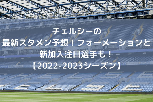 チェルシーの最新スタメン予想22 23 フォーメーションと新加入注目選手も Center Circle