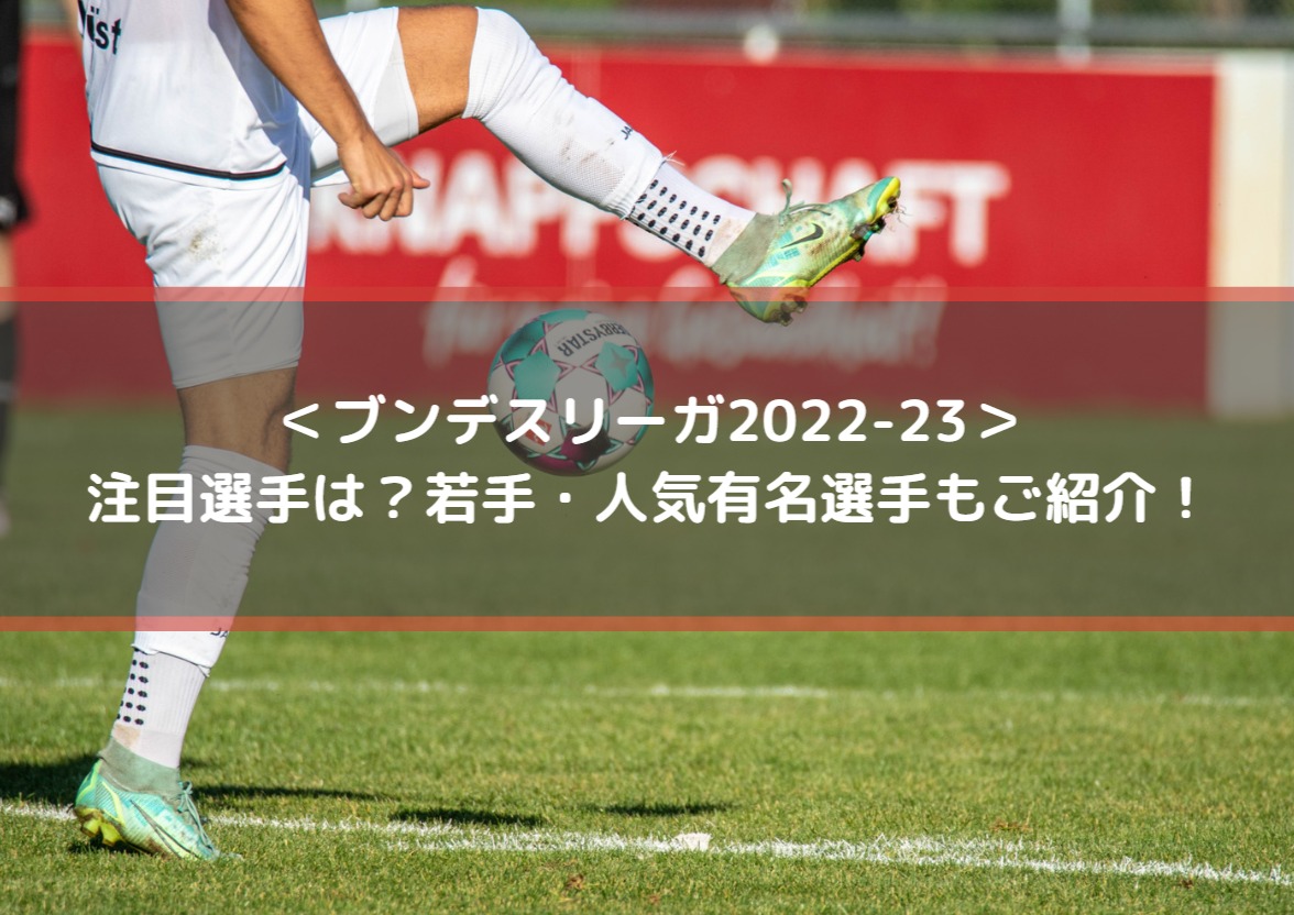 ブンデスリーガ22 23の注目選手は 若手 人気有名選手もご紹介 Center Circle