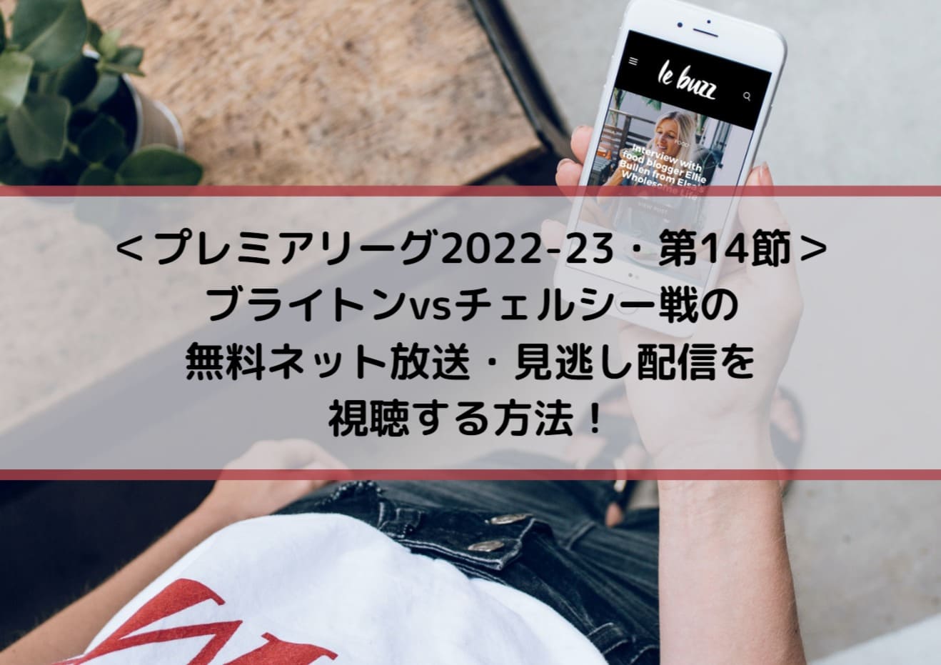 ブライトンvsチェルシー中継を無料ネット放送 見逃し配信で視聴する方法 Center Circle