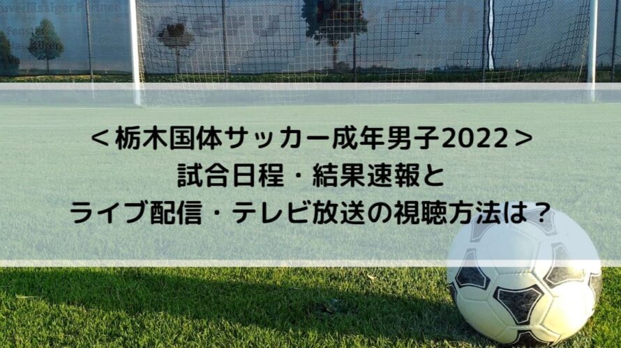 国体サッカー成年男子22の結果速報 ライブ配信 テレビ放送の視聴方法は Center Circle