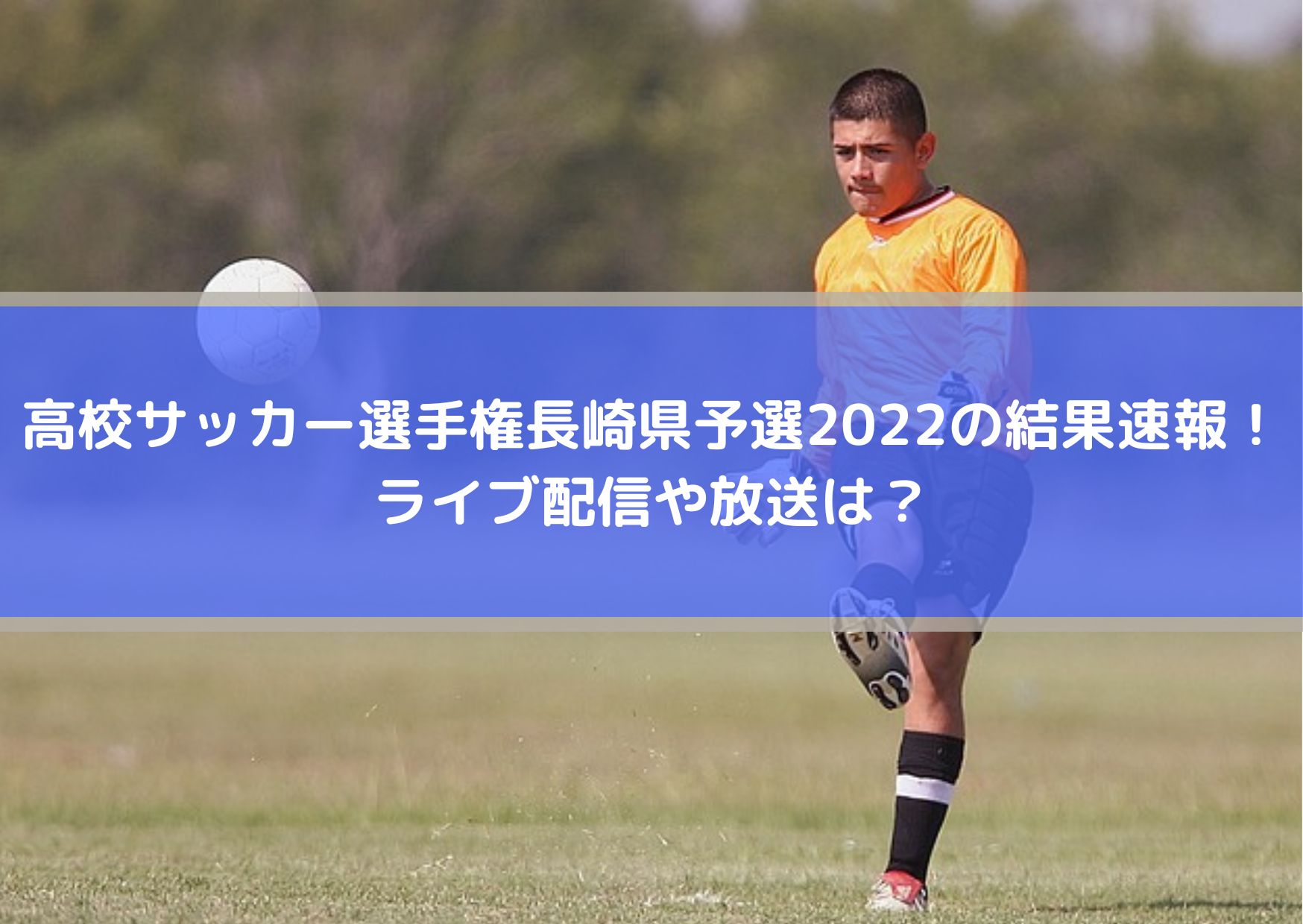 高校サッカー選手権長崎県予選22の結果速報 ライブ配信や放送は Center Circle