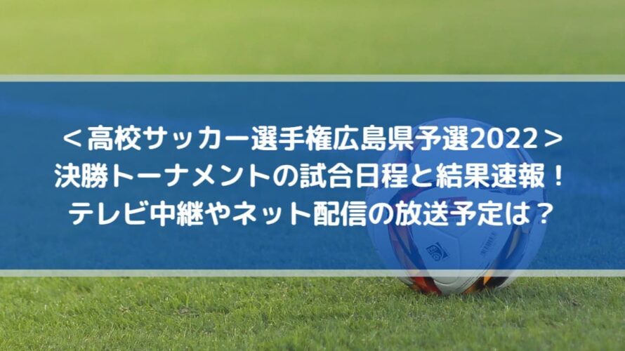 高校サッカー選手権広島県予選22の結果速報 テレビ中継やネット配信の放送予定は Center Circle