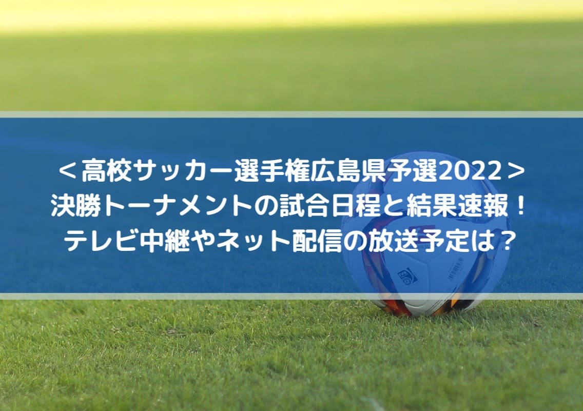高校サッカー選手権広島県予選22の結果速報 テレビ中継やネット配信の放送予定は Center Circle