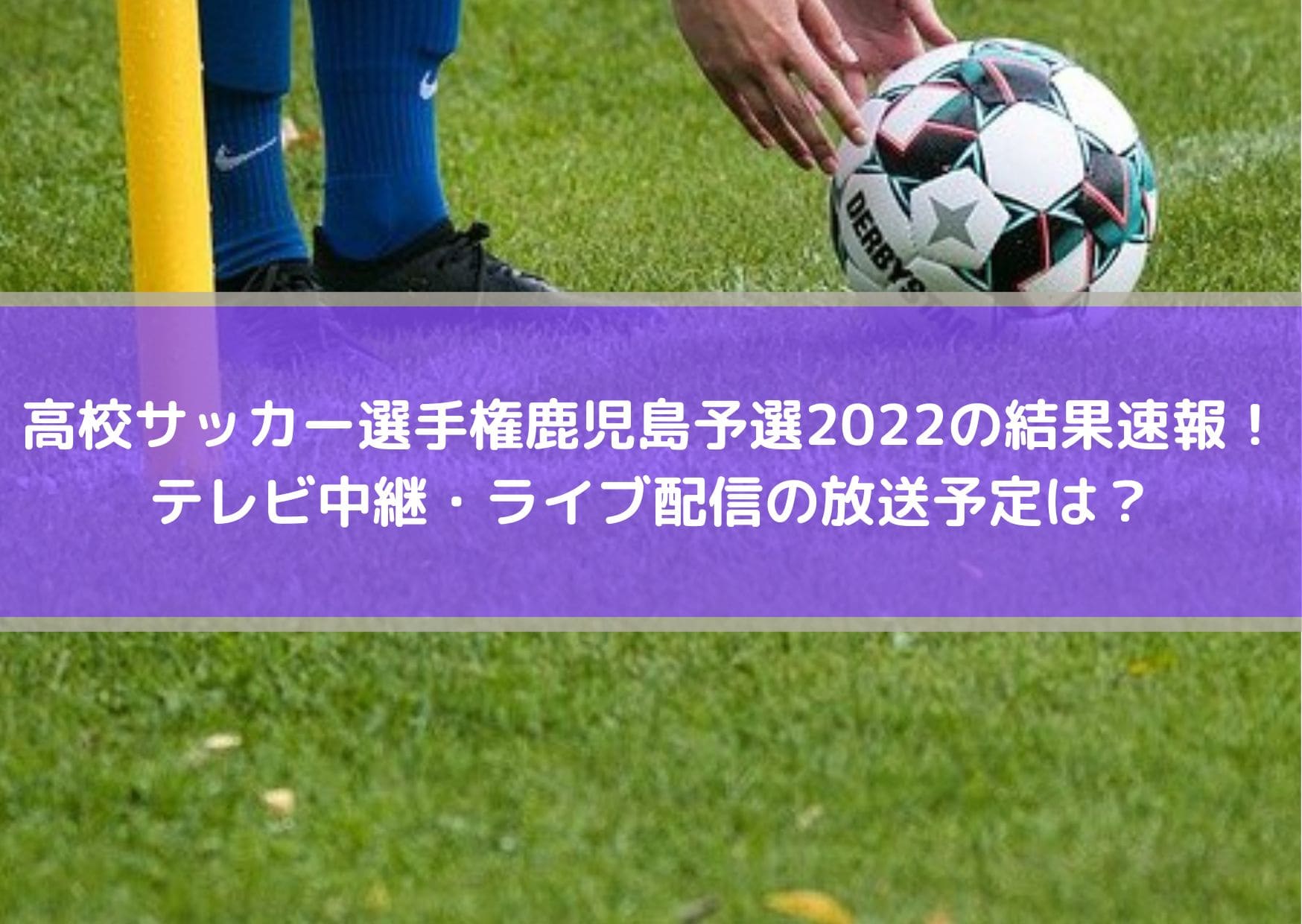 高校サッカー選手権鹿児島予選22の結果速報 テレビ中継 ライブ配信の放送予定は Center Circle