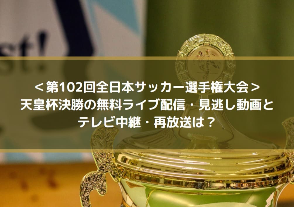 天皇杯決勝の無料ライブ配信 見逃し動画とテレビ中継 再放送は 第102回全日本サッカー選手権大会 Center Circle