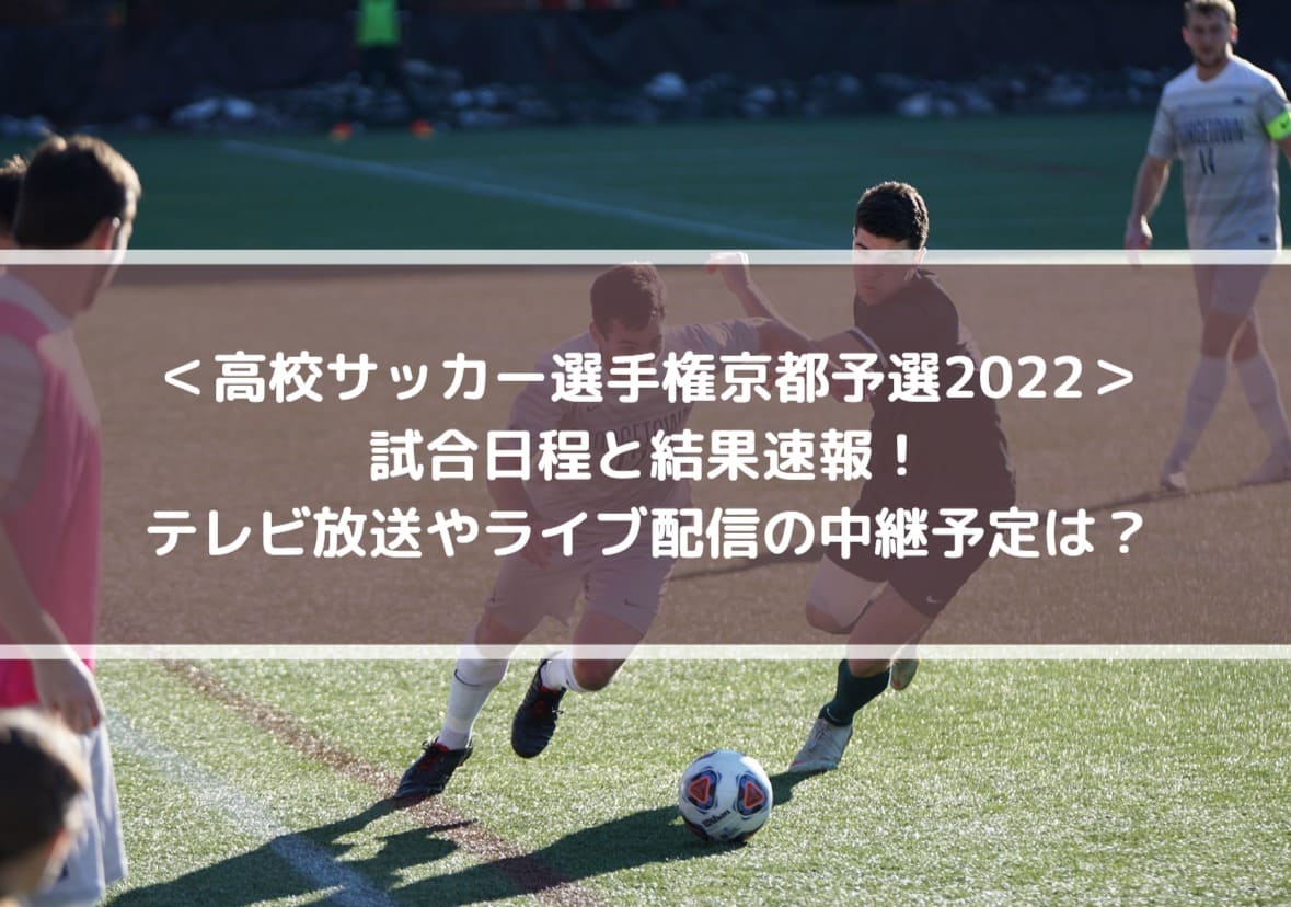 高校サッカー選手権京都予選22の結果速報 テレビ放送やライブ配信の中継予定は Center Circle