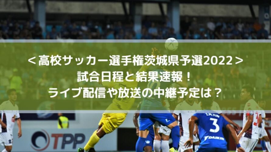 高校サッカー選手権茨城県予選22の結果速報 ライブ配信や放送の中継予定は Center Circle