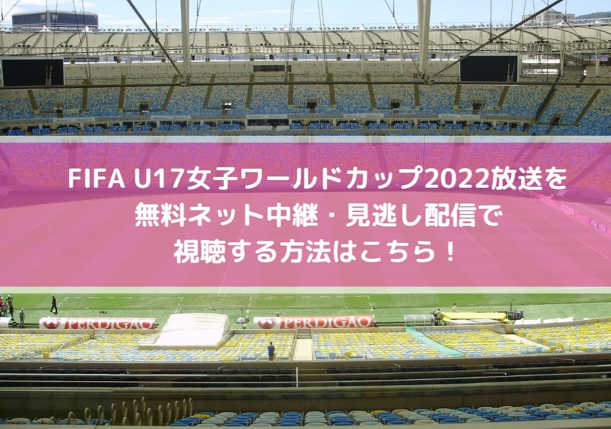 U17女子ワールドカップ22放送を無料ネット中継 見逃し配信で視聴する方法はこちら Center Circle