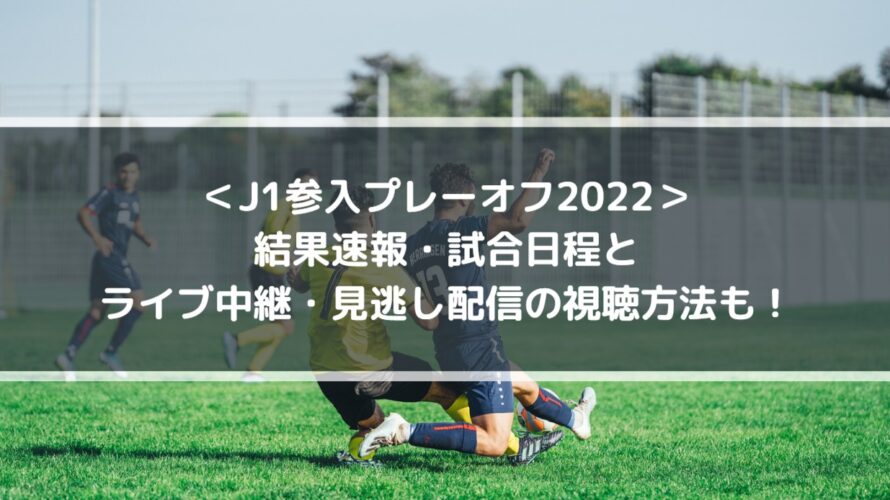 J1参入プレーオフ22結果速報 放送日程とライブ中継 見逃し配信の視聴方法も Center Circle