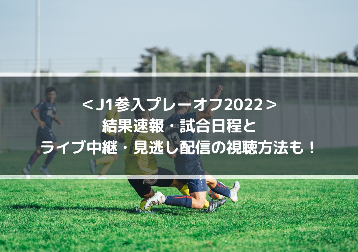 J1参入プレーオフ22結果速報 放送日程とライブ中継 見逃し配信の視聴方法も Center Circle