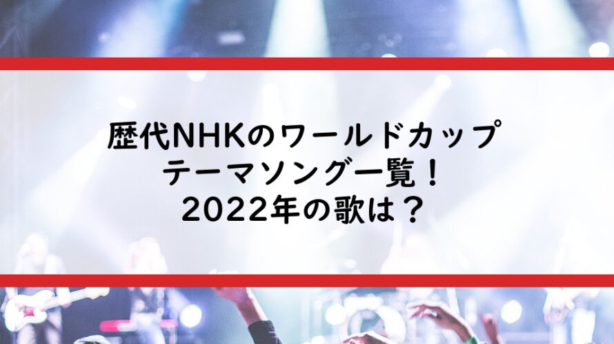 歴代NHKのワールドカップテーマソング一覧！2022年の歌は？