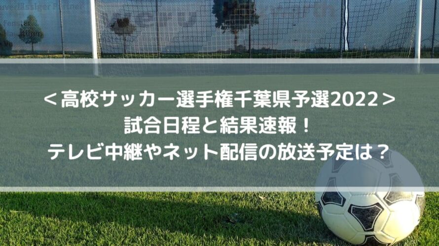 高校サッカー選手権千葉県予選2022の結果速報！テレビ中継やネット配信の放送予定は？