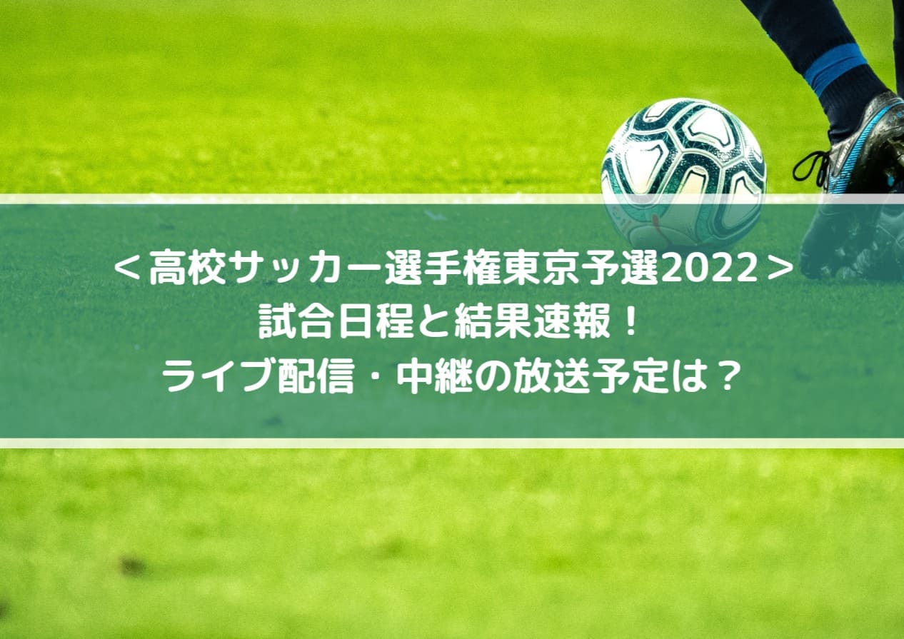 高校サッカー選手権東京予選2022の結果速報！ライブ配信・中継の放送予定は？