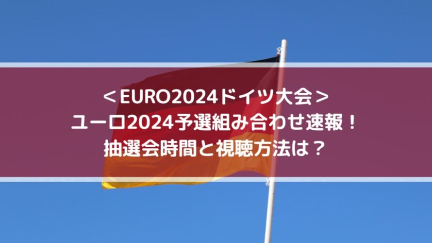 ユーロ2024予選組み合わせ速報！抽選会時間と視聴方法は？ | EURO2024ドイツ大会