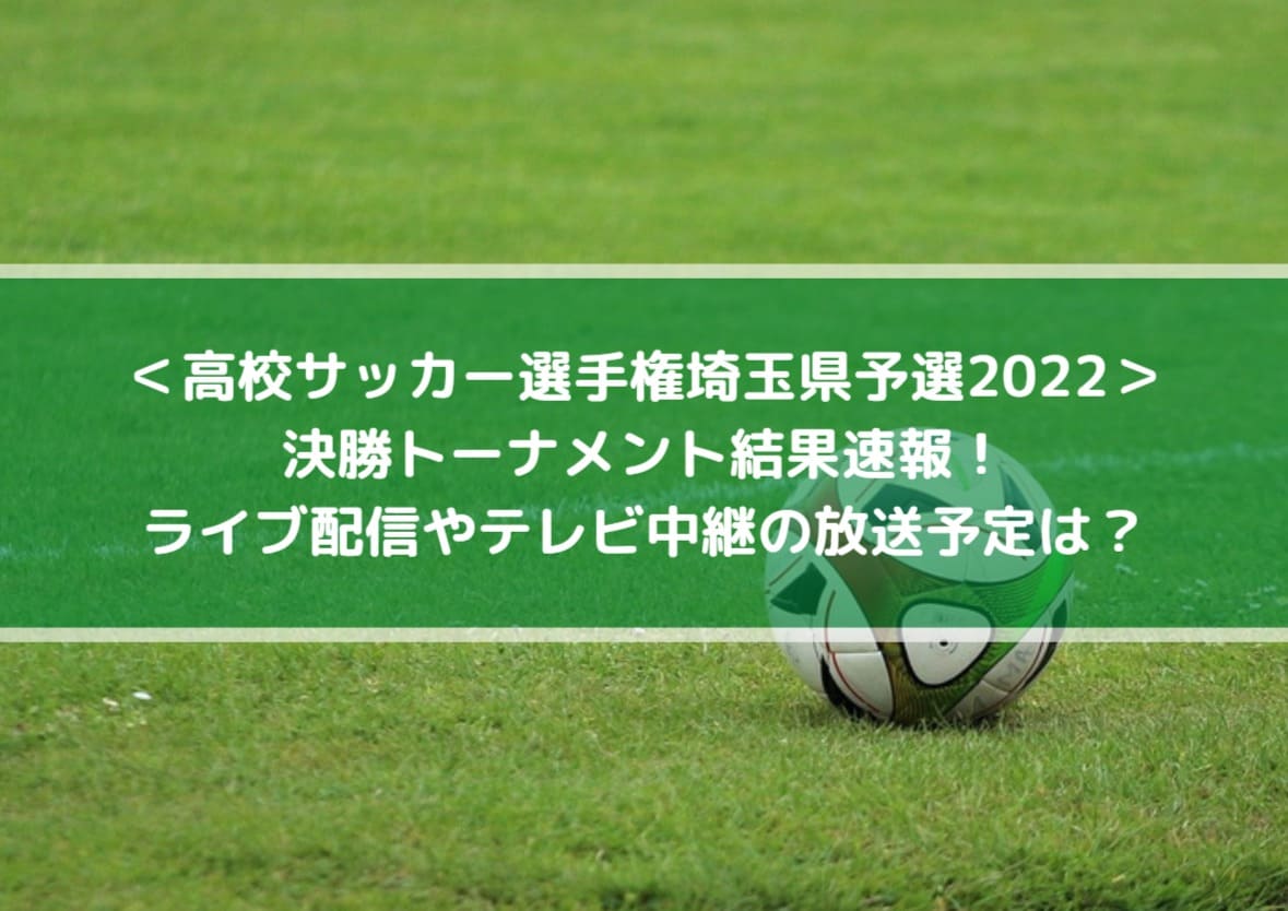 高校サッカー選手権埼玉県予選2022の結果速報！ライブ配信やテレビ中継の放送予定は？