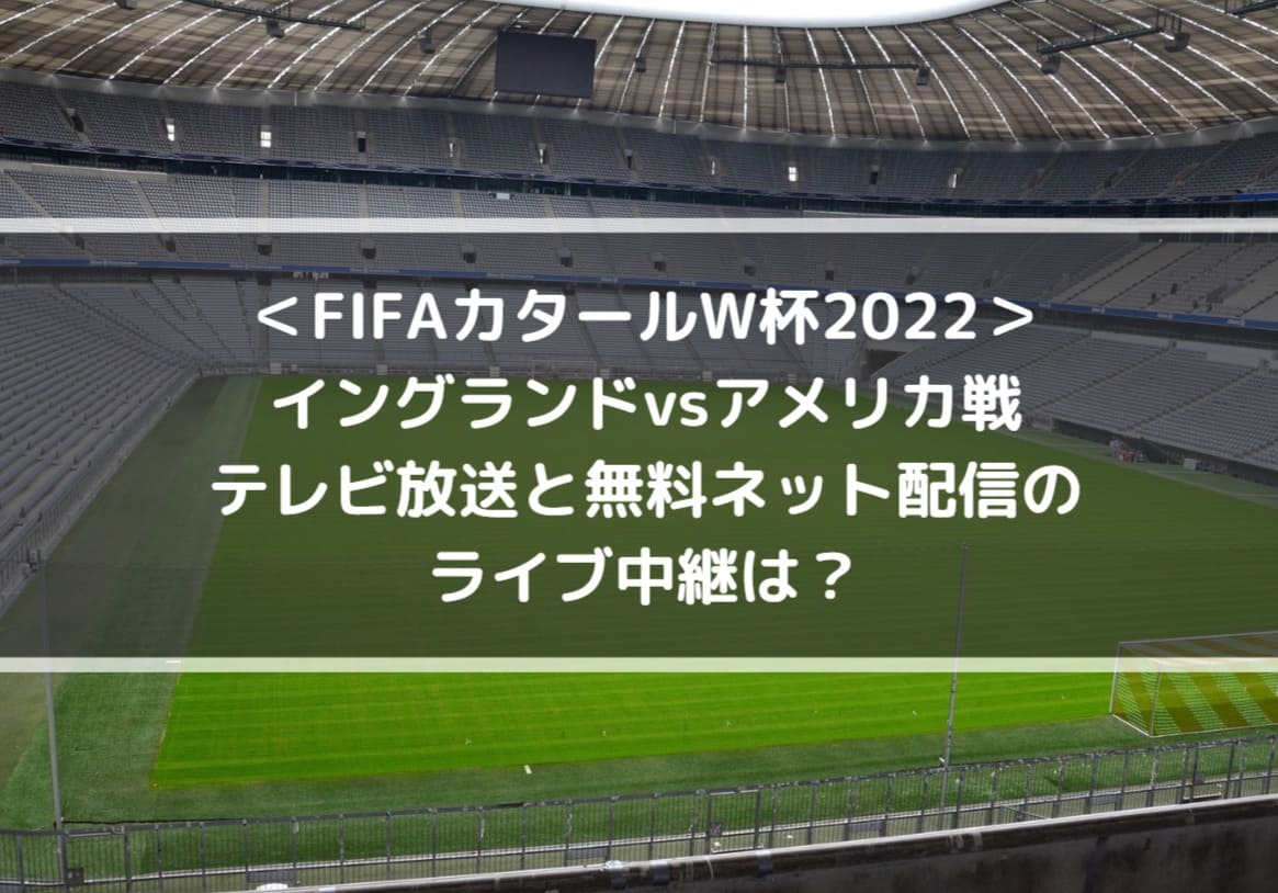 イングランドvsアメリカ戦テレビ放送と無料ネット配信のライブ中継は Fifaカタールw杯22 Center Circle